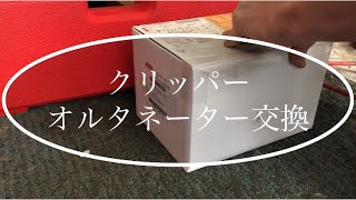 エンジン止まった！軽運送　クリッパー　ミニキャブ【軽バン】発電機故障　オルタネーター交換🤔小さな車屋さん