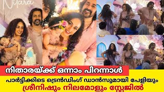 പേളി മാണിയുടെ ഇളയ മകളുടെ പിറന്നാൾ |pearle maanney daughter nitara srinish birthday blast