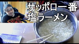 よっさん飯　サッポロ一番塩ラーメン・富山白エビだし 2021年02月13日14時