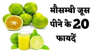 मौसम्बी जूस पीने के 20 फायदें | Sweet Lime Juice Benefits |  Sweet Lime | Meetha Nimbu