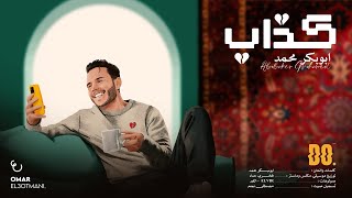 Aboubaker Mohamed - Kathab (Official Visuals)ابوبكر محمد - كذاب [ويش جابني لدروبه]