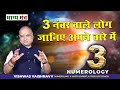 मूलांक/जन्मांक 3 वाले लोग सफलता के लिए वीडियो को ज़रूर देखें I Numerology for Number 3 I Bhagya Manch