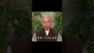 淨空老法師：與別人不相干，自己要負責任