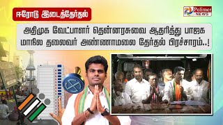 LIVE:விறுவிறுப்பாக செல்லும்  தேர்தல் பிரச்சாரம்- அதிமுக வேட்பாளரை ஆதரித்து பாஜக அண்ணாமலை பரப்புரை !