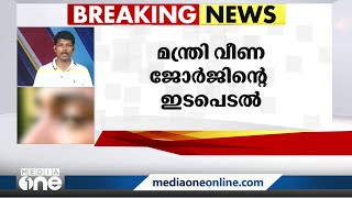 അമ്മയിൽ നിന്ന് ക്രൂര മർദനമേൽക്കേണ്ടി വന്ന മകന്റെ ആരോപണത്തിൽ മന്ത്രി വീണാ ജോർജിന്റെ ഇടപെടൽ