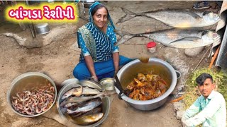 બાંગડા રેશીપી 🐠Bangda recipe 😋 dariyai khedut