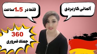 ۳۶۰ جمله ضروری آلمانی/ جملات کاربردی و روزمره مهم آلمانی