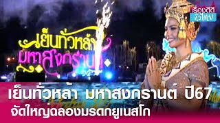 จัดใหญ่งานเย็นทั่วหล้า มหาสงกรานต์ปี67 | เรื่องดีดีทั่วไทย | 12-4-67