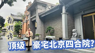 橫琴頂級豪宅-香洲埠，私人會所？工作室？展廳？如果係您會點用呢？二手筍盤實景拍攝，7000萬您會選擇嗎？這是Mandy睇得起買唔起系列！