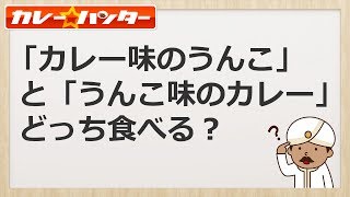 「カレー味のうんこ」と「うんこ味のカレー」どっち食べる？