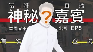 富奸直播EP5 好久不見的神秘嘉賓登場 一起來看看他到底都在衝蝦毀