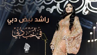 أحلام - راشد نبض دبي | في حب دبي