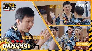 邓超陈赫国民度超高 拉人头游戏优势巨大！王勉杜海另辟溪路| 五哈3 EP4花絮 HAHAHAHAHA S3 | iQIYI精选