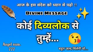 univers message 💌  कोई दिव्य लोक से तुम्हें... 🌈 #spirituality