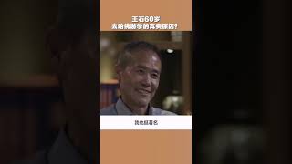 【经济快讯】#王石 60岁去哈佛游学的真实原因？被汪建“逼的”#财经重要瞬间，最新热点，传递有价值的信息。#经济#市场#国际#财经#shorts