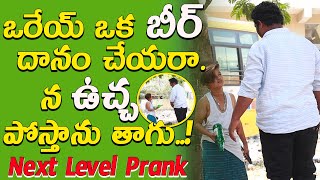 ఒరేయ్ ఒక బీర్ దానం చేయరా... || telugu pranks || pranks in telugu || prank poragallu || pranks