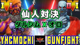 スト５✨YHC餅 [ダルシム] Vs ガンファイト [オロ] 仙人対決！| SFV CE✨YHCmochi [Dhalsim] Vs Gunfight [Oro]✨ストリートファイター５