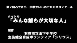 第2回みやぎ小中学生いじめCMコンクール出品作品「みんな誰もが大切な人」