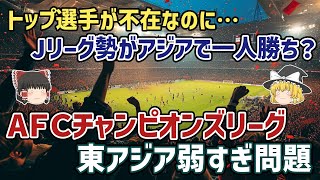 【ゆっくり解説】日本のトップ選手はみんな欧州にいるのに…なぜかJリーグクラブに勝てない東アジアを語る【サッカー】