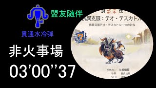 【MHR:S/PC】傀異克服テオ・テスカトル　非火事場 ライトボウガン　ソロ　　03'00''37