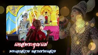 แหล่พระคุณแม่ - พระเอกสวาย หลายชายแสวง