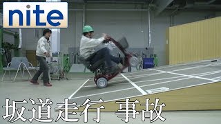 【nite-ps】 電動車いす「1.坂道で転倒」