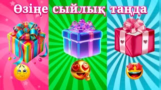 🎁ӨЗІҢЕ СЫЙЛЫҚ ТАҢДАУ АРҚЫЛЫ,СӘТТІЛІГІҢДІ СЫНАП КӨР🤩🔥🔥🔥#quiz #подарок #угадай