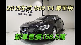 新車價158.5萬 15年 VOLVO S60 T4 豪華版 現在特惠價只要58.9萬 車輛詳細介紹 上傳日期20220218