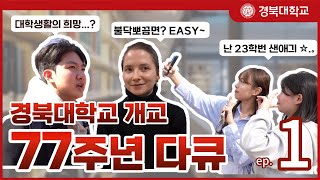 [경북대학교 개교 77주년 기념 다큐] 7人7H ep.1 경북대를 깨우는 세 학생의 특별한 하루