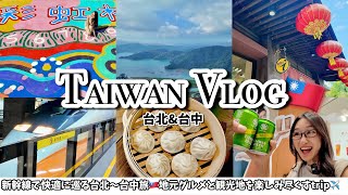 【台湾Vlog】楽しすぎ！台北〜台中を新幹線旅🇹🇼ミシュラン夜市グルメ・日月潭・映えスポットまで網羅✈️【台湾パス・チャイナエアライン搭乗レビュー】