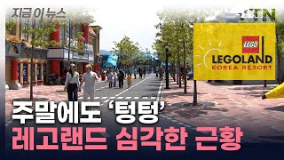 춘천 레고랜드 2년째 적자...전해진 심각한 근황 [지금이뉴스] / YTN