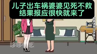 儿子出车祸，婆婆见死不救，结果报应很快就来了