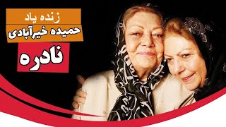 حمیده خیرآبادی معروف به نادره، هنرپیشه سینما ملقب به مادر سینمای ایران