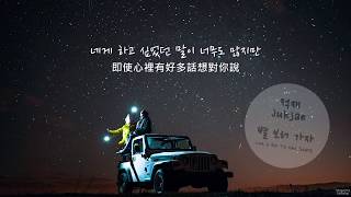 [中字歌詞] JUKJAE(적재) - 별 보러 가자(Let's Go To the Stars)