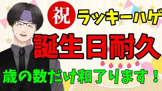 【雀魂】誕生日耐久配信・歳の数だけ和了を決める！　2枠目【天鳳】