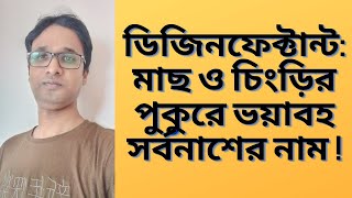 ডিজিনফেক্টান্ট/জীবাণুনাশক। মাছ ও চিংড়ির পুকুরে ভয়াবহ সর্বনাশের নাম !