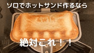 【有能】食パン1枚でできるホットサンドメーカー使ってみた！