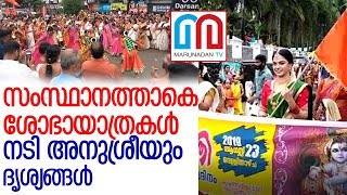 സംസ്ഥാനത്താകെ ശോഭായാത്രകള്‍ നടി അനുശ്രീയും ദൃശ്യങ്ങള്‍ l SREEKRISHNA JAYANTHI