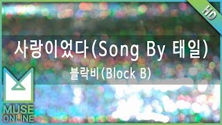 [뮤즈온라인] 블락비(Block B) - 사랑이었다 (Song By 태일)