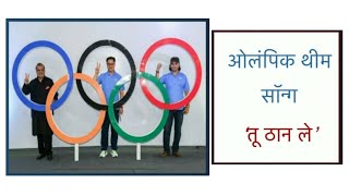 Olympic Theme Song for the Indian Olympic Contingent #TuThanLe song by Mohit Chauhan #Cheer4India