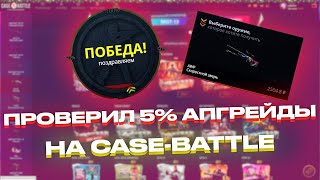 ПРОВЕРИЛ 5% АПГРЕЙДЫ НА CASE BATTLE! В ПОГОНЕ ЗА ПЕРЧАТКАМИ С ЛОУ БАЛАНСА!