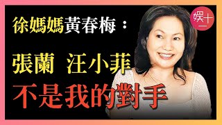 徐媽媽 | 黃春梅：19歲嫁入豪門做女傭，连生3个女儿，被家暴愤而离家，怒甩800萬離婚，張蘭汪小菲根本贏不了她！