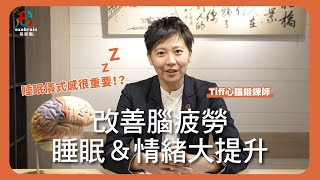 【刺激控制法，告訴大腦我要睡覺啦！睡眠儀式這麼神？】『改善腦疲勞，睡眠＆情緒大提升』 易思腦線上講座