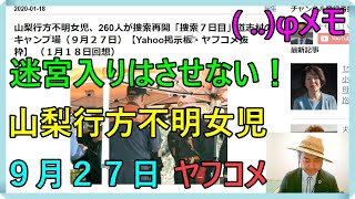 山梨行方不明女児、260人が捜索再開「捜索７日目」道志村のキャンプ場（９月２７日）【Yahoo掲示板・ヤフコメ抜粋】 （１月１８日回想）