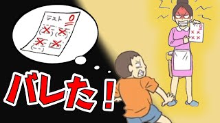 ０点のテストを母親に見つからないように隠すゲームが面白すぎた #1【ママから0点テストを隠す！】