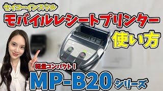 【使い方】軽量コンパクトで使いやすい！モバイルレシートプリンター｜MP-B20シリーズ｜セイコーインスツル