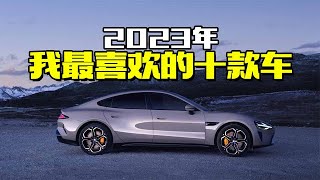 全是性价比，盘点2023年我最喜欢的十款车，不吹不黑