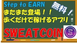 【Sweatcoin】歩くだけで仮想通貨がもらえるアプリが登場！！スウェットコインの特徴を徹底解説～Step to Earn～