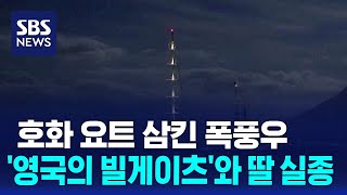 호화 요트 삼킨 폭풍우…'영국의 빌게이츠'와 딸 실종 / SBS