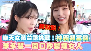 樂天女孩台語挑戰！林襄頻當機超爆笑 李多慧一開口秒變壞女人｜女神搜查線